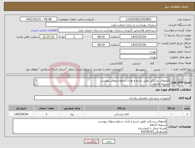 تصویر کوچک آگهی نیاز انتخاب تامین کننده-فرمهای پزشکی طبق شرح و تعداد درخواستهای پیوست تسویه 2ماهه هزینه حمل با فروشنده هماهنگی61638143