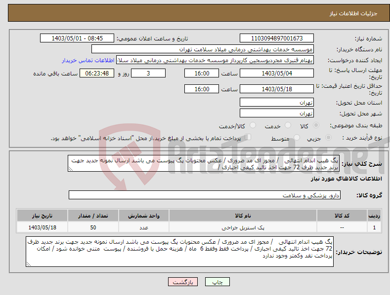 تصویر کوچک آگهی نیاز انتخاب تامین کننده-پگ هیپ اندام انتهائی / مجوز ای مد ضروری / عکس محتویات پگ پیوست می باشد ارسال نمونه جدید جهت برند جدید ظرف 72 جهت اخذ تائید کیفی اجباری /