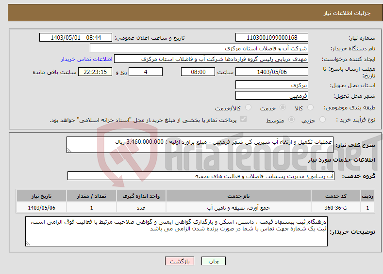تصویر کوچک آگهی نیاز انتخاب تامین کننده-عملیات تکمیل و ارتقاء آب شیرین کن شهر فرمهین - مبلغ براورد اولیه : 3.460.000.000 ریال