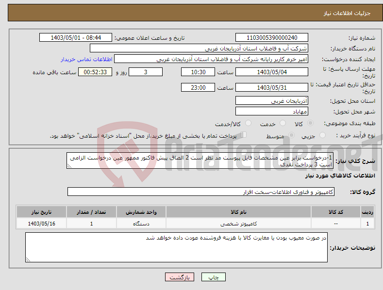 تصویر کوچک آگهی نیاز انتخاب تامین کننده-1-درخواست برابر عین مشخصات فایل پیوست مد نظر است 2 الصاق پیش فاکتور ممهور عین درخواست الزامی است 3 پرداخت نقدی