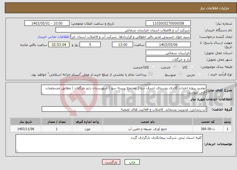 تصویر کوچک آگهی نیاز انتخاب تامین کننده-تجدید پروژه احداث گالری روستای اشرف دره ( مجتمع پرسه سو ) شهرستان رازو جرگلان ) مطابق مشخصات فنی پیوست