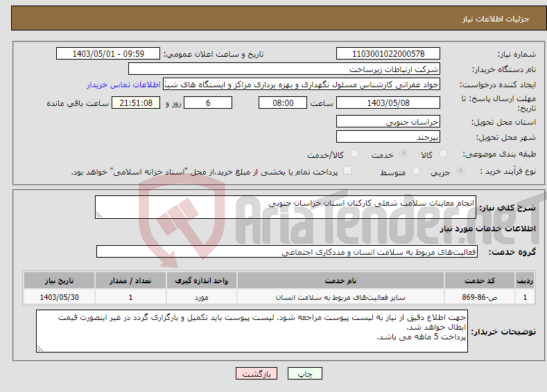 تصویر کوچک آگهی نیاز انتخاب تامین کننده-انجام معاینات سلامت شغلی کارکنان استان خراسان جنوبی