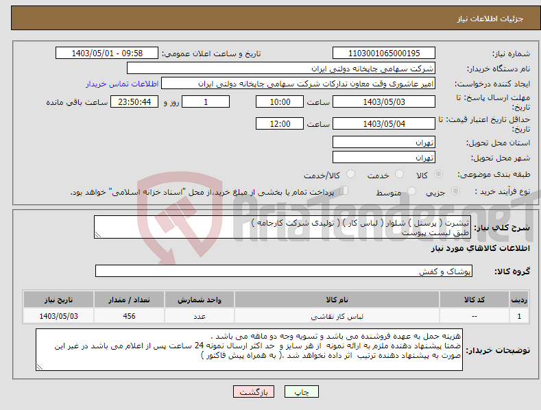 تصویر کوچک آگهی نیاز انتخاب تامین کننده-تیشرت ( پرسنل ) شلوار ( لباس کار ) ( تولیدی شرکت کارجامه ) طبق لیست پیوست