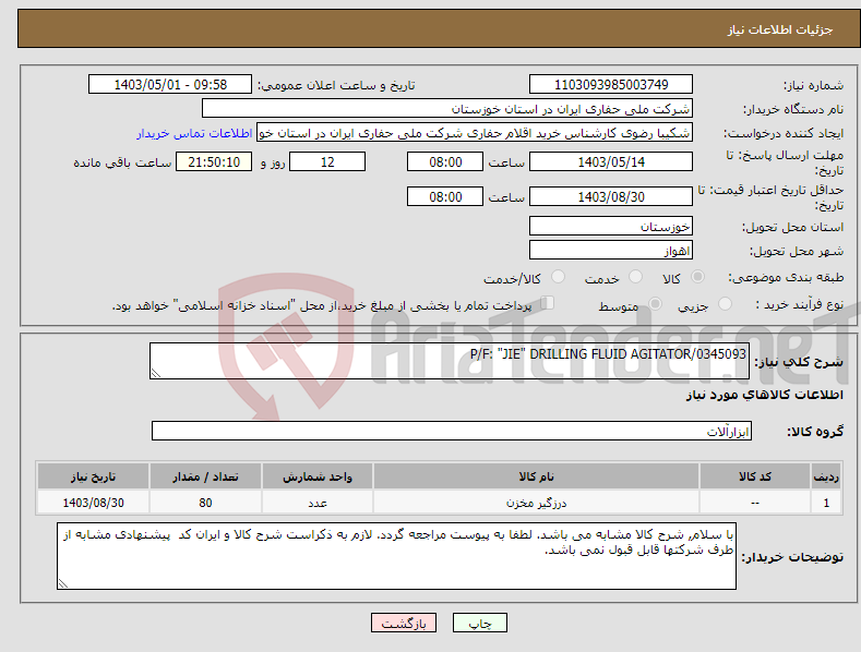 تصویر کوچک آگهی نیاز انتخاب تامین کننده-P/F: "JIE" DRILLING FLUID AGITATOR/0345093