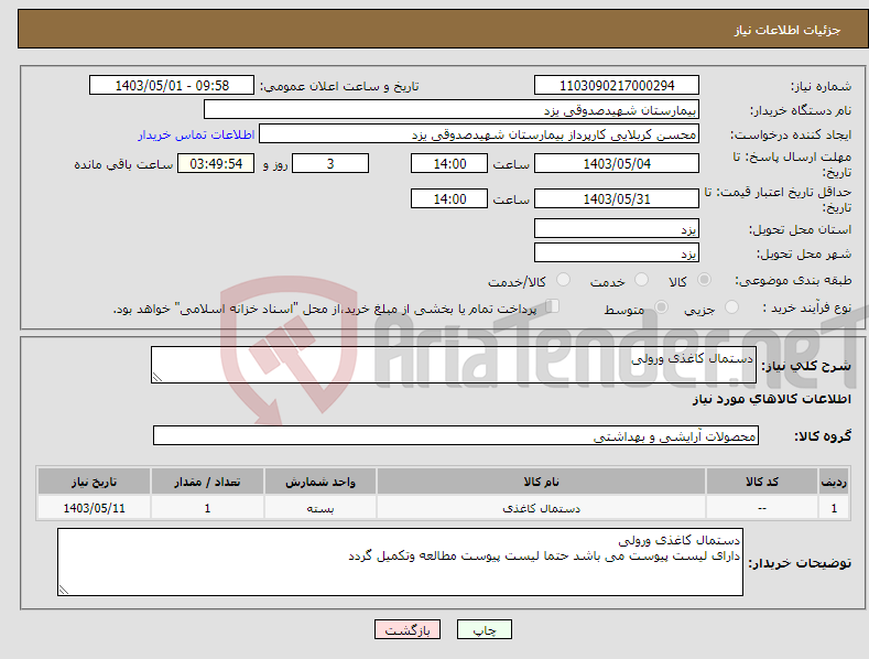 تصویر کوچک آگهی نیاز انتخاب تامین کننده-دستمال کاغذی ورولی 