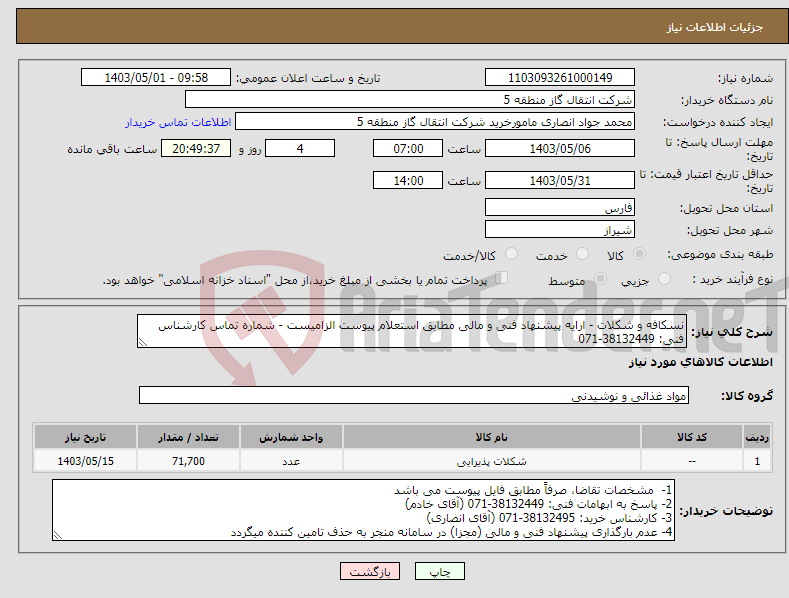 تصویر کوچک آگهی نیاز انتخاب تامین کننده-نسکافه و شکلات - ارایه پیشنهاد فنی و مالی مطابق استعلام پیوست الزامیست - شماره تماس کارشناس فنی: 38132449-071