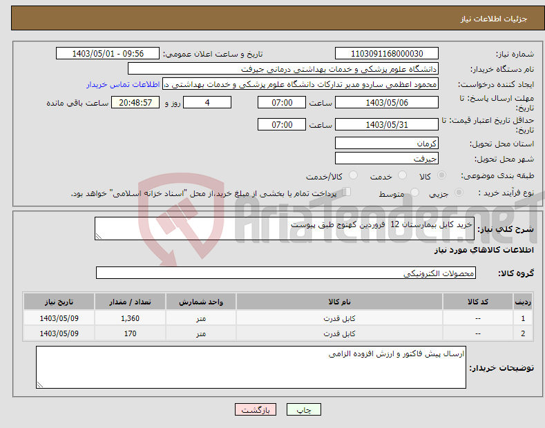 تصویر کوچک آگهی نیاز انتخاب تامین کننده-خرید کابل بیمارستان 12 فروردین کهنوج طبق پیوست 