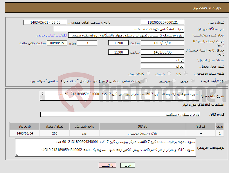 تصویر کوچک آگهی نیاز انتخاب تامین کننده-سوزن نمونه برداری پستان گیج 7 60 عدد مارکر بیوپسی گیج 7 کد: 2131890594340001 60 عدد سوزن G10 و مارکر از هر کدام 40عدد-G10 2131890594340002کد