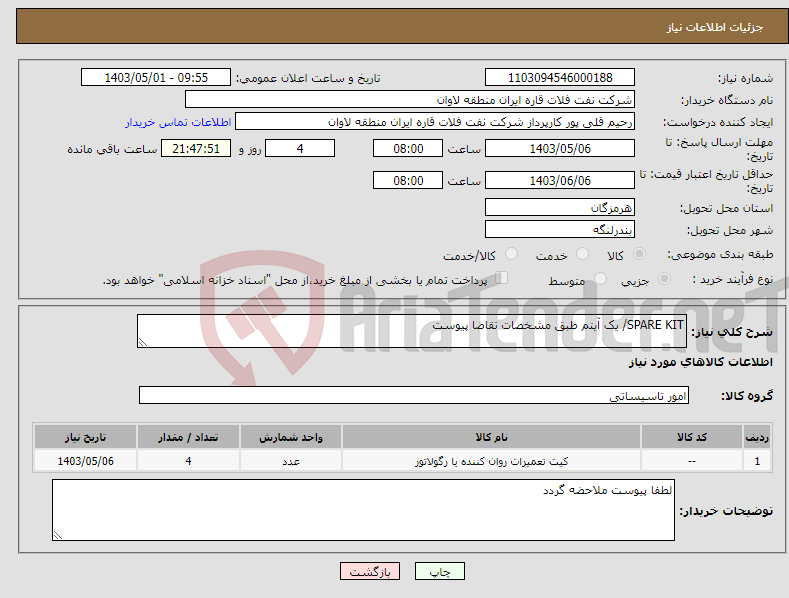 تصویر کوچک آگهی نیاز انتخاب تامین کننده-SPARE KIT/ یک آیتم طبق مشخصات تقاضا پیوست