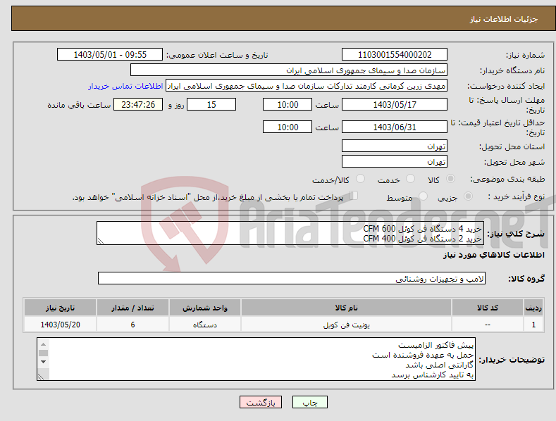 تصویر کوچک آگهی نیاز انتخاب تامین کننده-خرید 4 دستگاه فن کوئل CFM 600 خرید 2 دستگاه فن کوئل CFM 400