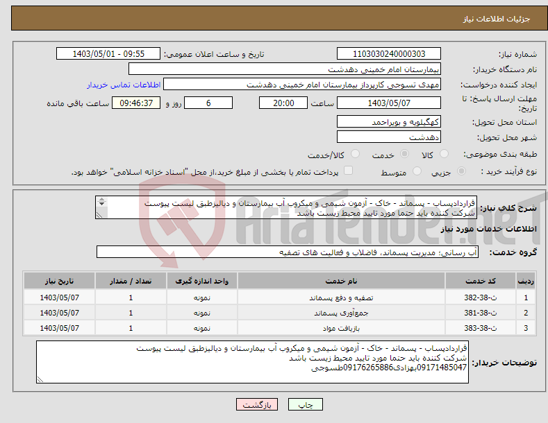تصویر کوچک آگهی نیاز انتخاب تامین کننده-قراردادپساب - پسماند - خاک - آزمون شیمی و میکروب آب بیمارستان و دیالیزطبق لیست پیوست شرکت کننده باید حتما مورد تایید محیط زیست باشد 