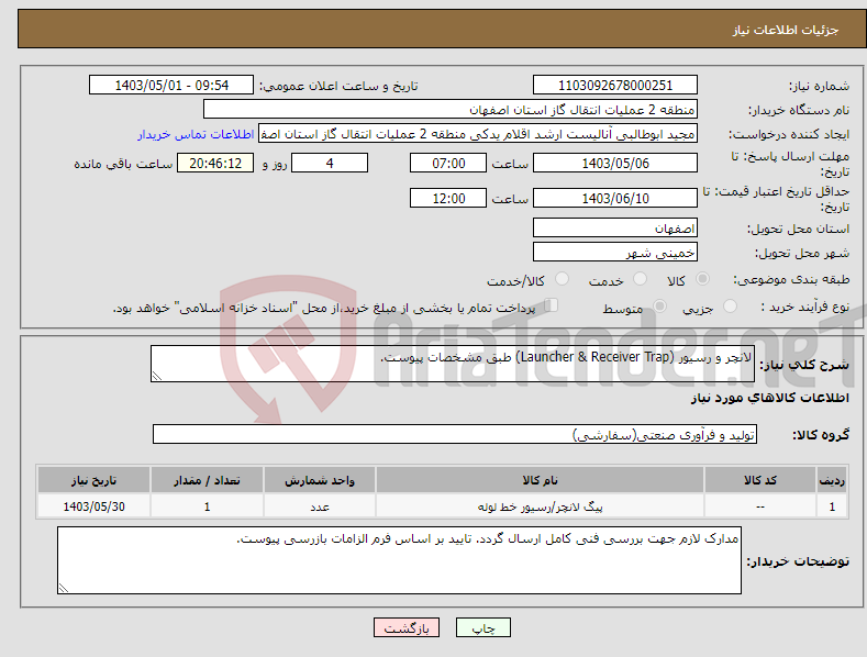 تصویر کوچک آگهی نیاز انتخاب تامین کننده-لانچر و رسیور (Launcher & Receiver Trap) طبق مشخصات پیوست.