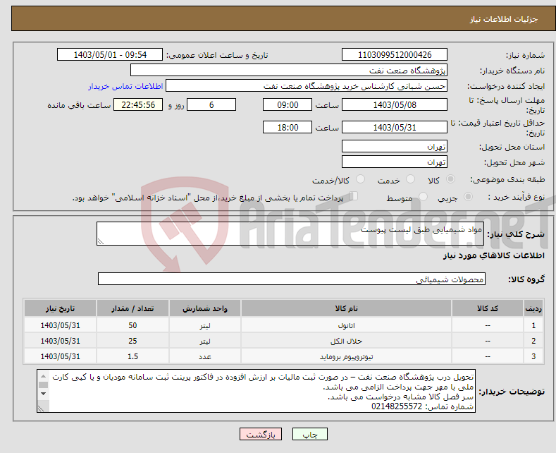 تصویر کوچک آگهی نیاز انتخاب تامین کننده-مواد شیمیایی طبق لیست پیوست