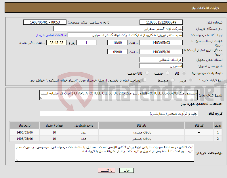 تصویر کوچک آگهی نیاز انتخاب تامین کننده-چشمی جک ROTULE.GE-50-DO-قلقلی سر جک CHAPE A ROTULE GIL 60 UK 2RS ( ایران کد مشابه است )