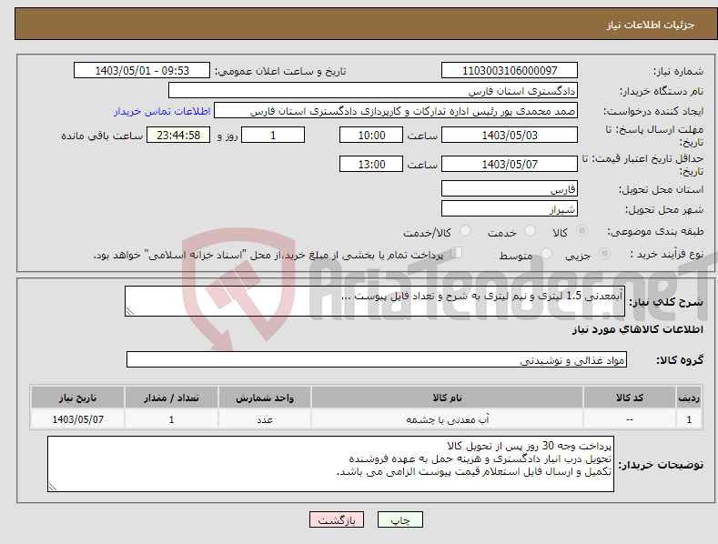 تصویر کوچک آگهی نیاز انتخاب تامین کننده-آبمعدنی 1.5 لیتری و نیم لیتری به شرح و تعداد فایل پیوست ...