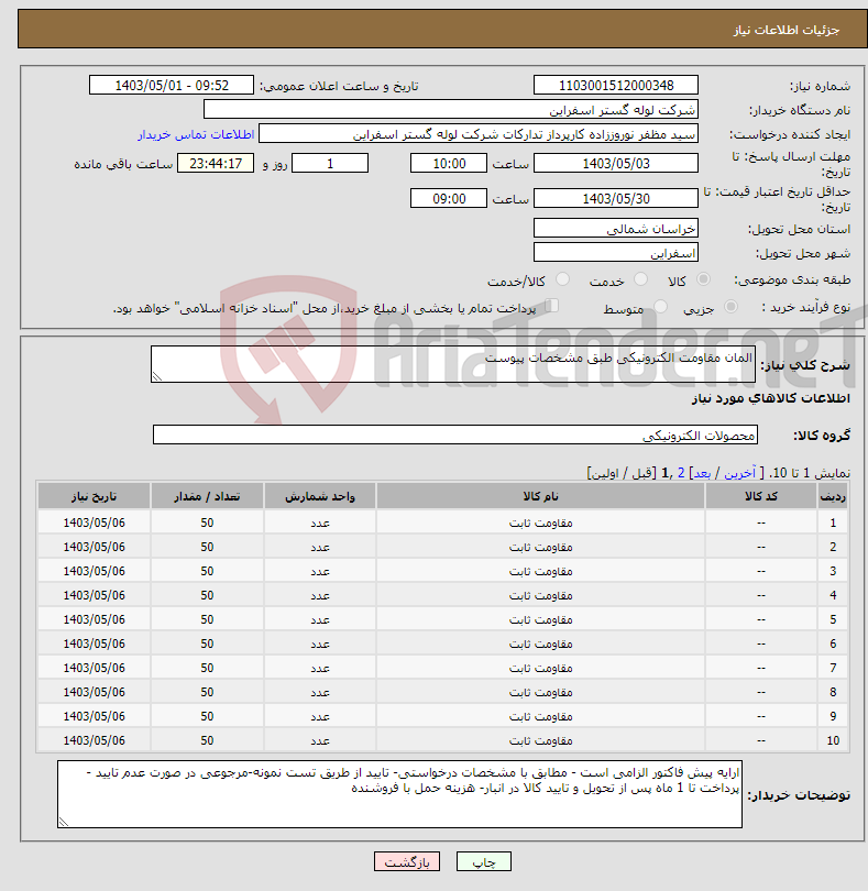 تصویر کوچک آگهی نیاز انتخاب تامین کننده-المان مقاومت الکترونیکی طبق مشخصات پیوست