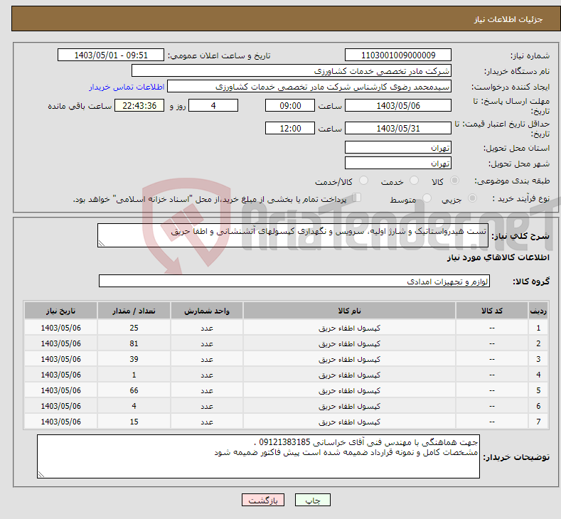 تصویر کوچک آگهی نیاز انتخاب تامین کننده-تست هیدرواستاتیک و شارژ اولیه، سرویس و نگهداری کپسولهای آتشنشانی و اطفا حریق