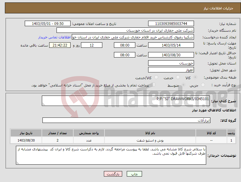 تصویر کوچک آگهی نیاز انتخاب تامین کننده-P/F:"SJ" DRAWWORKS/0345101