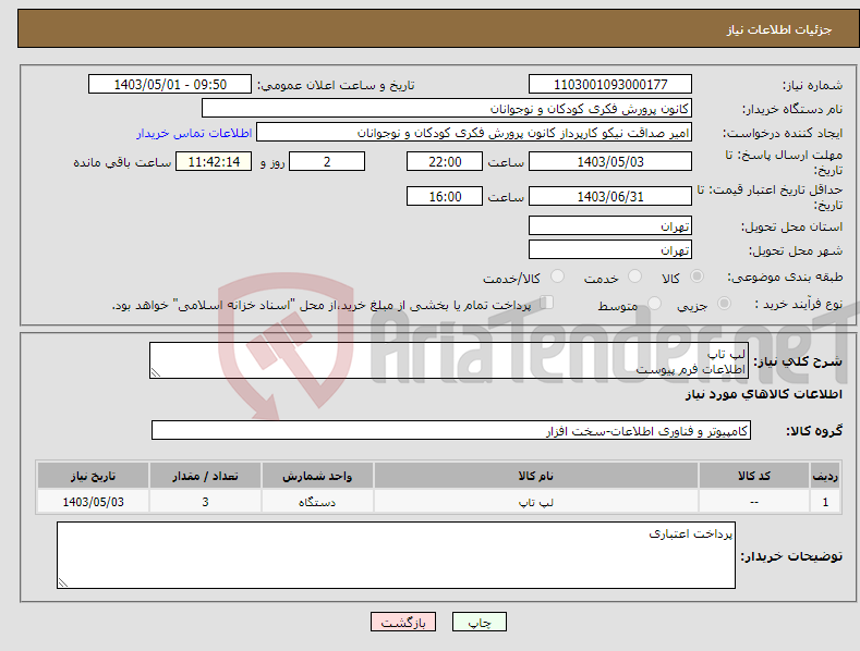 تصویر کوچک آگهی نیاز انتخاب تامین کننده-لپ تاپ اطلاعات فرم پیوست