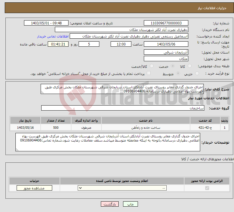 تصویر کوچک آگهی نیاز انتخاب تامین کننده-اجرای جدول گذاری معابر روستای نصرت آبادلکلر،استان آذربایجان شرقی شهرستان ملکان بخش مرکزی طبق فهرست بهاء اعلامی دهیاری درسامانه،09106904406