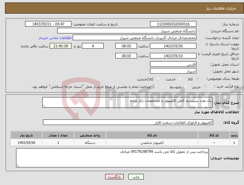 تصویر کوچک آگهی نیاز انتخاب تامین کننده-یک عدد سیستم کامل کامپیوتر با مشخصات ذکر شده