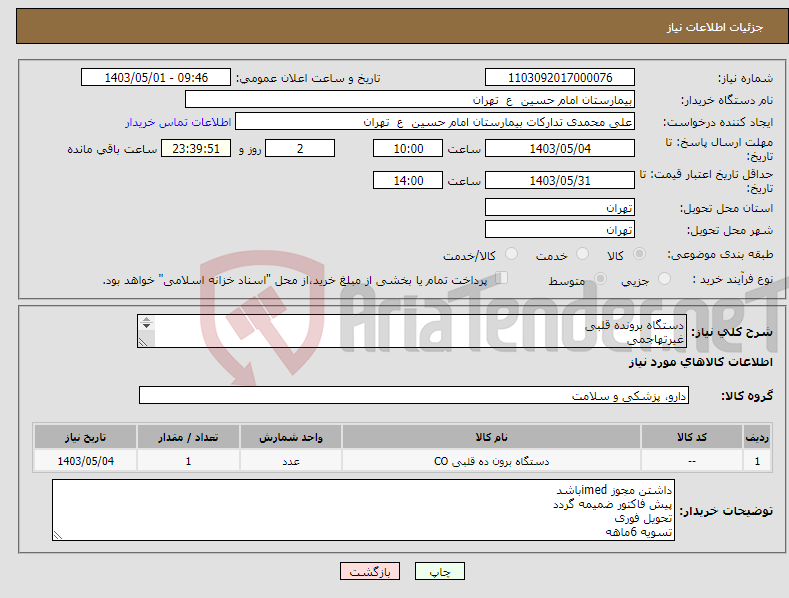 تصویر کوچک آگهی نیاز انتخاب تامین کننده-دستگاه برونده قلبی غیرتهاجمی بدون نیاز به هرگونه ملزومات مصرفی قابلیت استفاده برای نوزادان .کودکان .وبزرگسالان