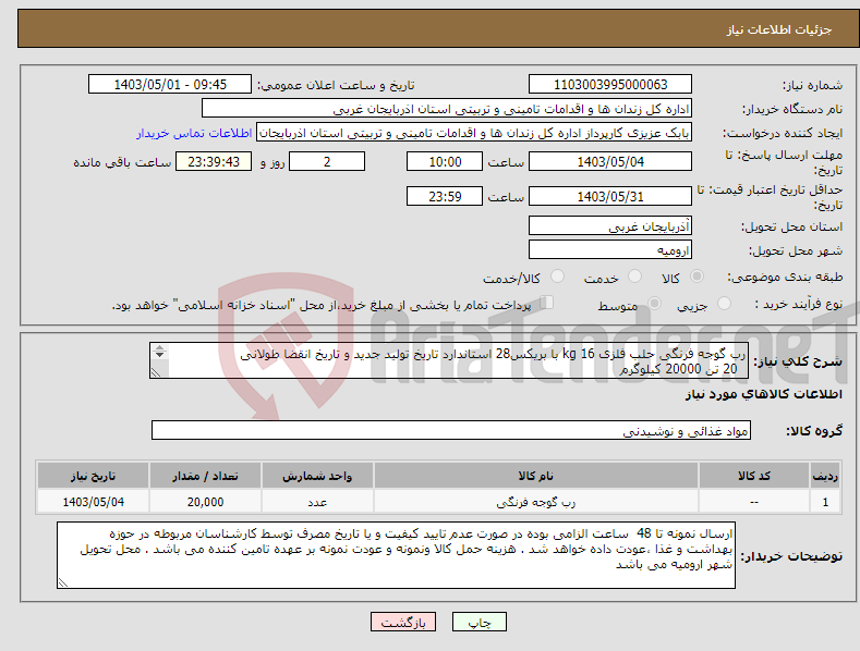 تصویر کوچک آگهی نیاز انتخاب تامین کننده-رب گوجه فرنگی حلب فلزی 16 kg با بریکس28 استاندارد تاریخ تولید جدید و تاریخ انقضا طولانی 20 تن 20000 کیلوگرم 