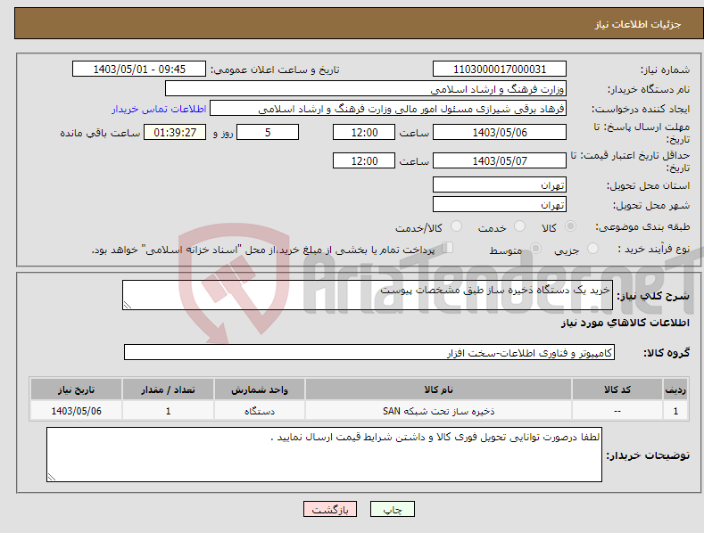تصویر کوچک آگهی نیاز انتخاب تامین کننده-خرید یک دستگاه ذخیره ساز طبق مشخصات پیوست 