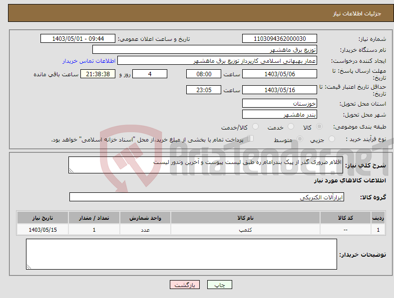 تصویر کوچک آگهی نیاز انتخاب تامین کننده-اقلام ضروری گذر از پیک بندرامام ره طبق لیست پیوست و آخرین وندور لیست 