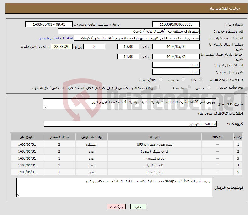 تصویر کوچک آگهی نیاز انتخاب تامین کننده-یو پی اس 20 kva.کارت snmp.ست باطری.کابینت باطری 4 طبقه.ستکابل و فیوز