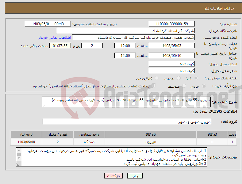 تصویر کوچک آگهی نیاز انتخاب تامین کننده-تلویزیون 55 اینج ال ای دی ایرانی--تلویزیون 65 اینج ال ای دی ایرانی (خرید فوری طبق استعلام پیوست)