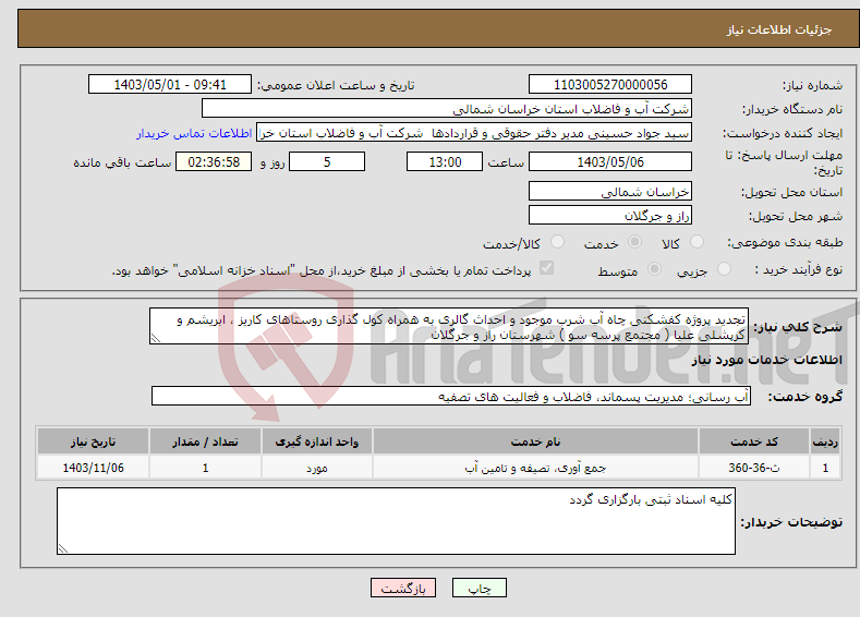 تصویر کوچک آگهی نیاز انتخاب تامین کننده-تجدید پروژه کفشکنی چاه آب شرب موجود و احداث گالری به همراه کول گذاری روستاهای کاریز ، ابریشم و کرپشلی علیا ( مجتمع پرسه سو ) شهرستان راز و جرگلان 