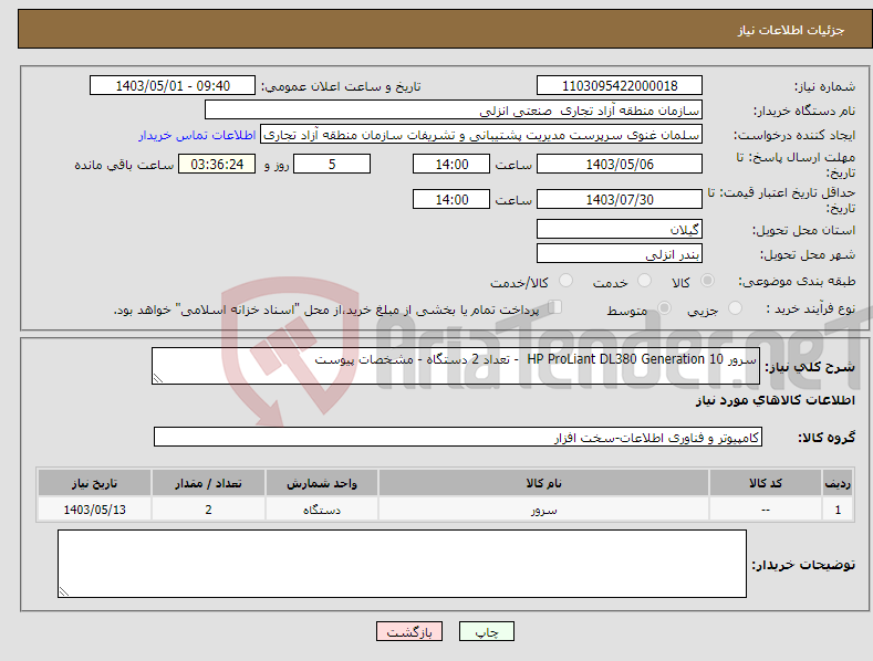 تصویر کوچک آگهی نیاز انتخاب تامین کننده-سرور HP ProLiant DL380 Generation 10 - تعداد 2 دستگاه - مشخصات پیوست