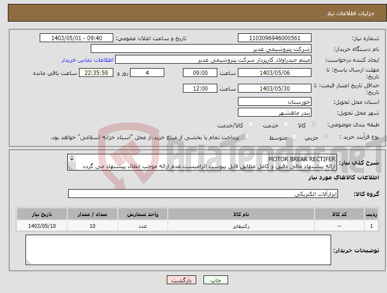 تصویر کوچک آگهی نیاز انتخاب تامین کننده-MOTOR BREAK RECTIFER ارائه پیشنهاد مالی دقیق و کامل مطابق فایل پیوست الزامیست.عدم ارائه موجب ابطال پیشنهاد می گردد تسویه2ماهه بشرط تایید کل کالاها