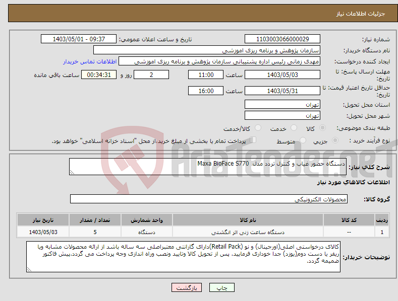 تصویر کوچک آگهی نیاز انتخاب تامین کننده-دستگاه حضور غیاب و کنترل تردد مدل Maxa BioFace S770 