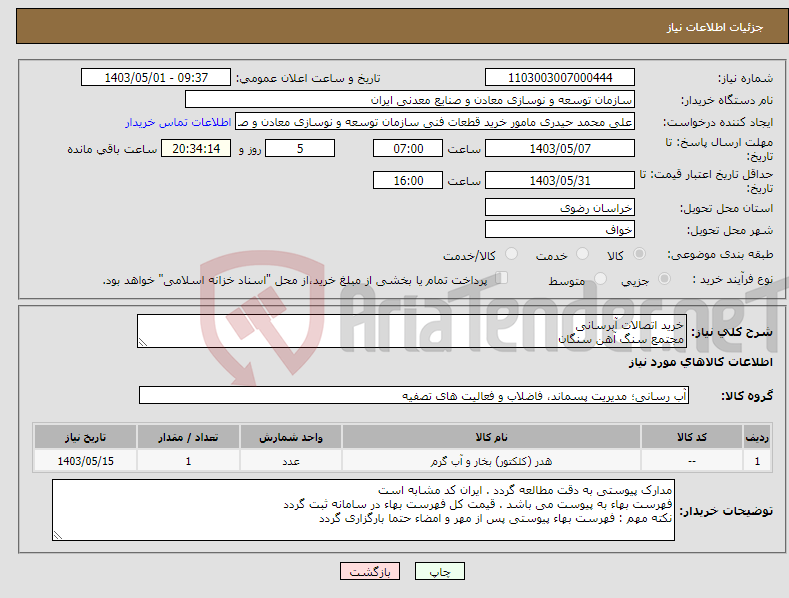 تصویر کوچک آگهی نیاز انتخاب تامین کننده-خرید اتصالات آبرسانی مجتمع سنگ آهن سنگان