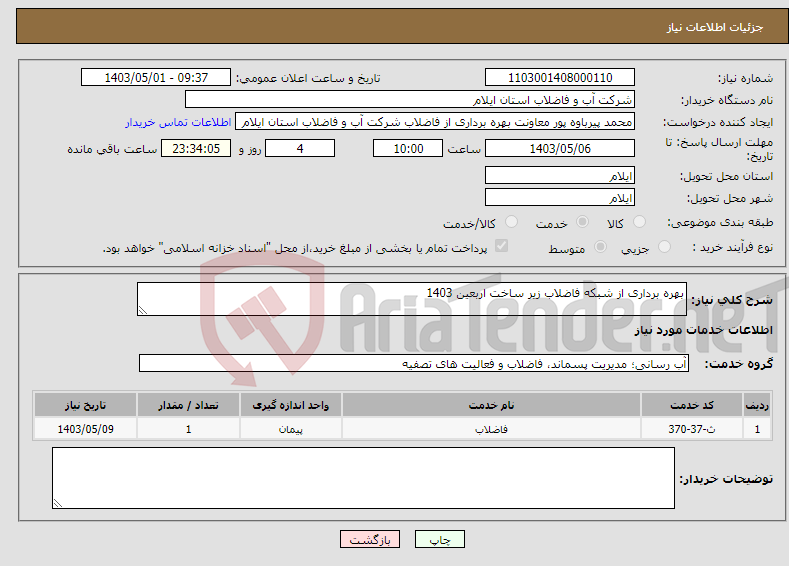 تصویر کوچک آگهی نیاز انتخاب تامین کننده-بهره برداری از شبکه فاضلاب زیر ساخت اربعین 1403