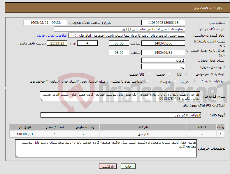 تصویر کوچک آگهی نیاز انتخاب تامین کننده-طراحی ونصب تابلو برق plc با لوازم مصرفی یک عدد فایل پیوست مطالعه گردد جهت اطلاع بیشتر اقای خدیش تماس بگیرید 09134784463
