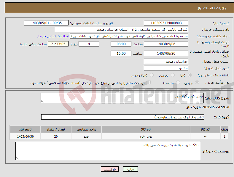 تصویر کوچک آگهی نیاز انتخاب تامین کننده-بوش کربن گرافیتی