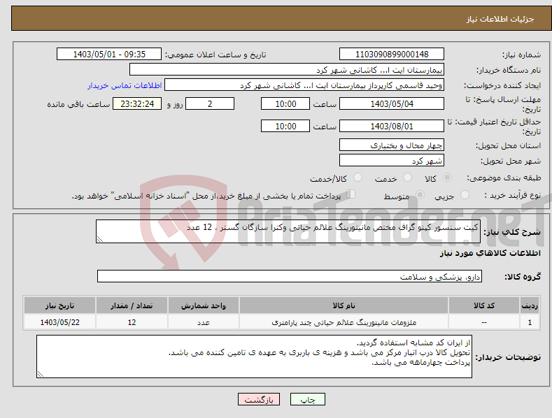 تصویر کوچک آگهی نیاز انتخاب تامین کننده-کیت سنسور کپنو گراف مختص مانیتورینگ علائم حیاتی وکترا سازگان گستر ، 12 عدد