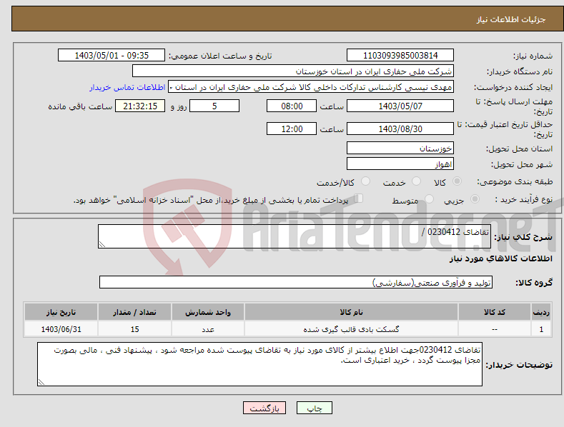 تصویر کوچک آگهی نیاز انتخاب تامین کننده-تقاضای 0230412 / 