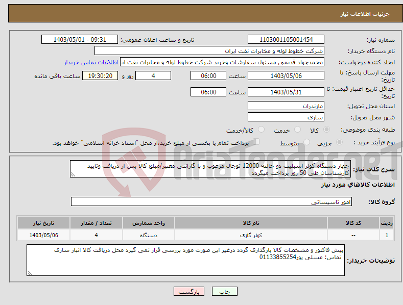 تصویر کوچک آگهی نیاز انتخاب تامین کننده-چهار دستگاه کولر اسپلیت دو حالته 12000 توچال مرغوب و با گارانتی معتبر/مبلغ کالا پس از دریافت وتایید کارشناسان طی 50 روز پرداخت میگردد