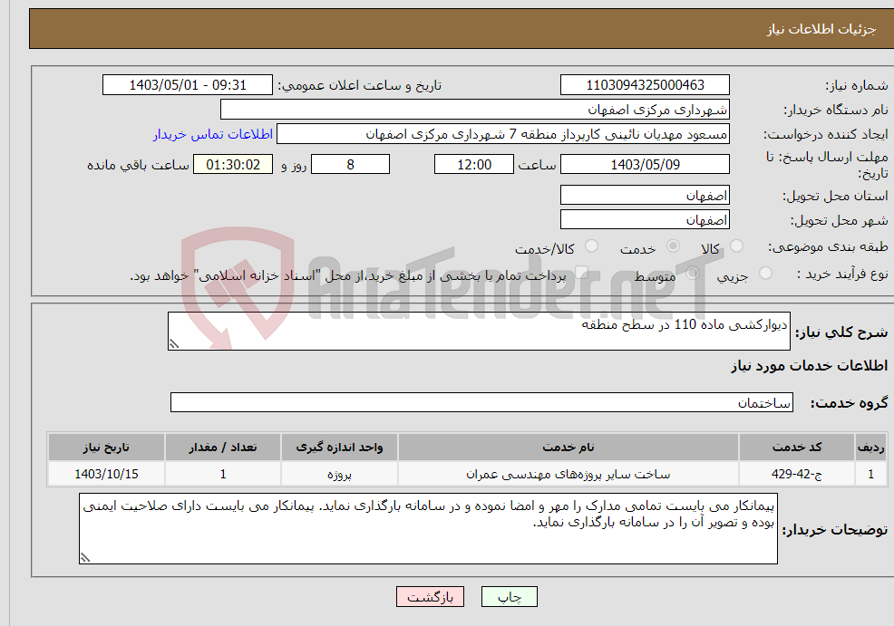 تصویر کوچک آگهی نیاز انتخاب تامین کننده-دیوارکشی ماده 110 در سطح منطقه