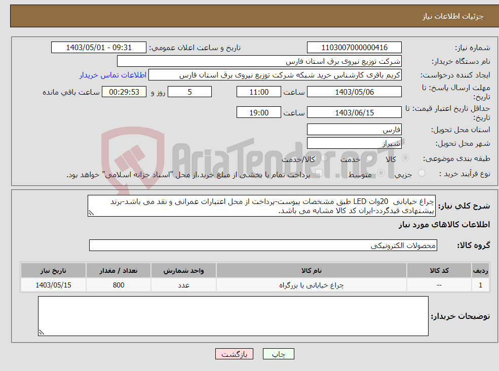 تصویر کوچک آگهی نیاز انتخاب تامین کننده-چراغ خیابانی 20وات LED طبق مشخصات پیوست-پرداخت از محل اعتبارات عمرانی و نقد می باشد-برند پیشنهادی قیدگردد-ایران کد کالا مشابه می باشد.