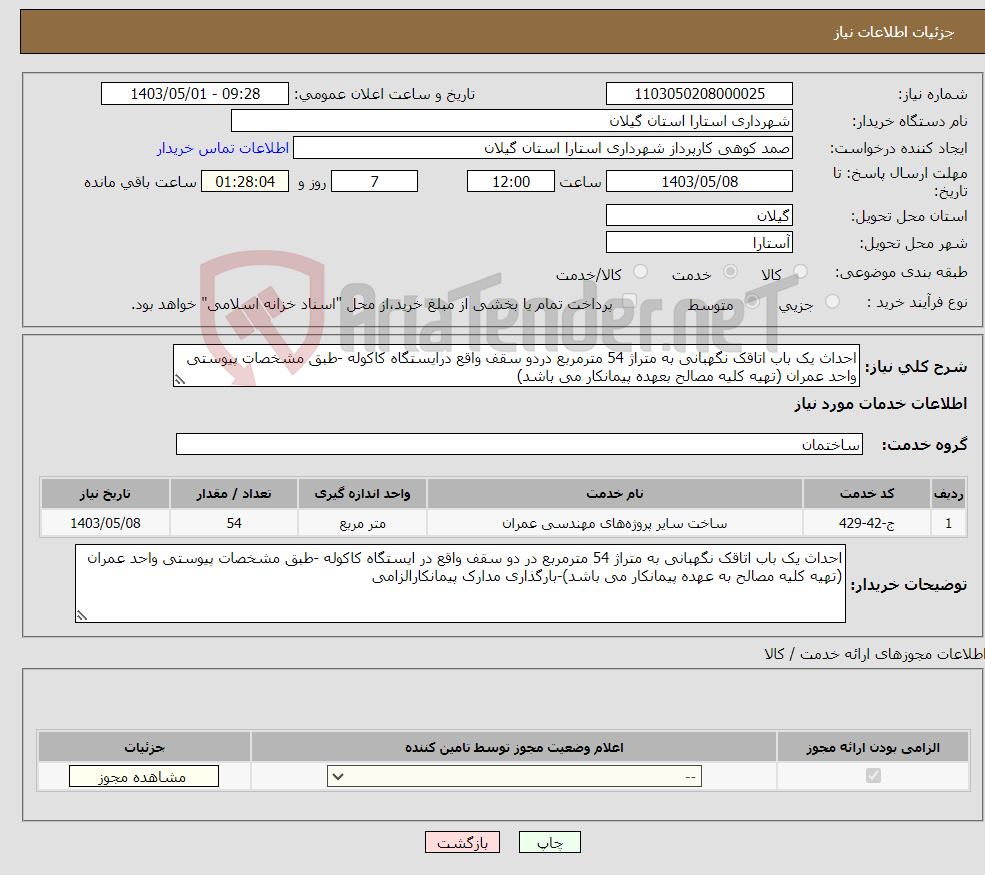 تصویر کوچک آگهی نیاز انتخاب تامین کننده-احداث یک باب اتاقک نگهبانی به متراژ 54 مترمربع دردو سقف واقع درایستگاه کاکوله -طبق مشخصات پیوستی واحد عمران (تهیه کلیه مصالح بعهده پیمانکار می باشد)