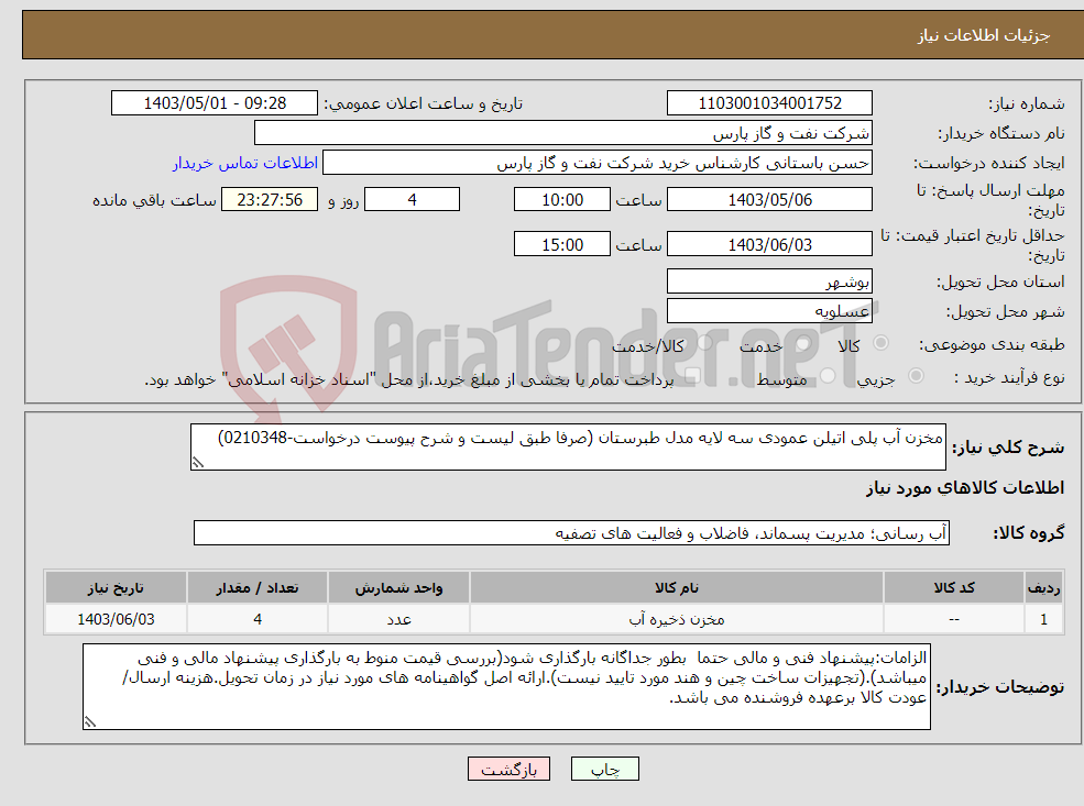 تصویر کوچک آگهی نیاز انتخاب تامین کننده-مخزن آب پلی اتیلن عمودی سه لایه مدل طبرستان (صرفا طبق لیست و شرح پیوست درخواست-0210348)