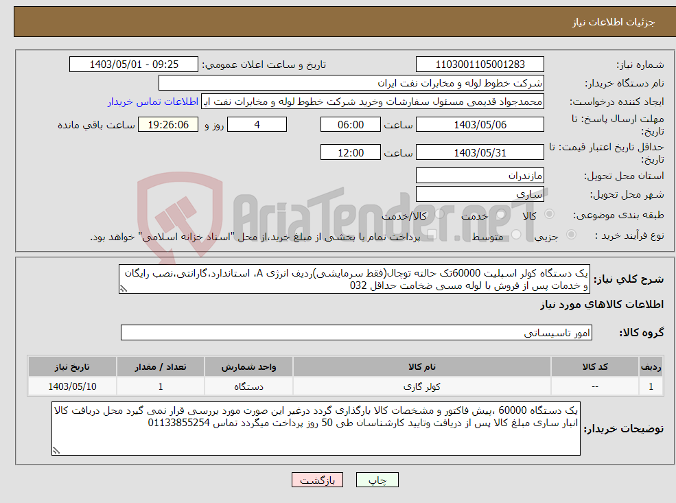 تصویر کوچک آگهی نیاز انتخاب تامین کننده-یک دستگاه کولر اسپلیت 60000تک حالته توچال(فقط سرمایشی)ردیف انرژی A، استاندارد،گارانتی،نصب رایگان و خدمات پس از فروش با لوله مسی ضخامت حداقل 032