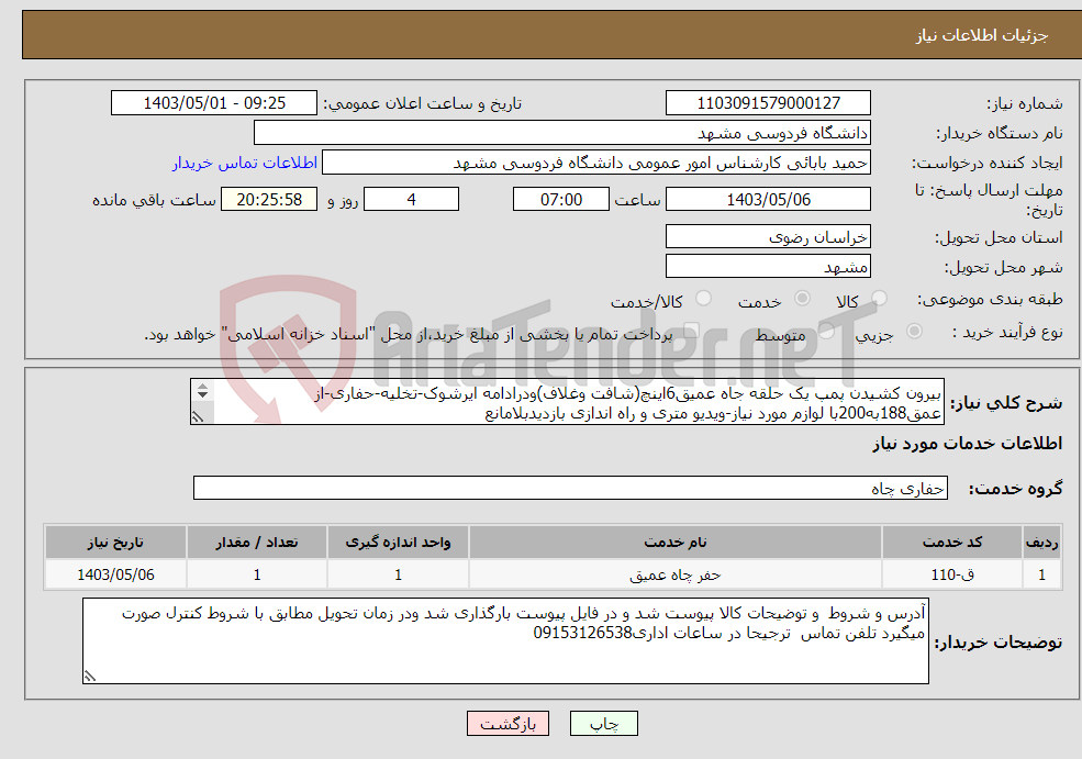 تصویر کوچک آگهی نیاز انتخاب تامین کننده-بیرون کشیدن پمپ یک حلقه جاه عمیق6اینچ(شافت وغلاف)ودرادامه ایرشوک-تخلیه-حفاری-از عمق188به200با لوازم مورد نیاز-ویدیو متری و راه اندازی بازدیدبلامانع 