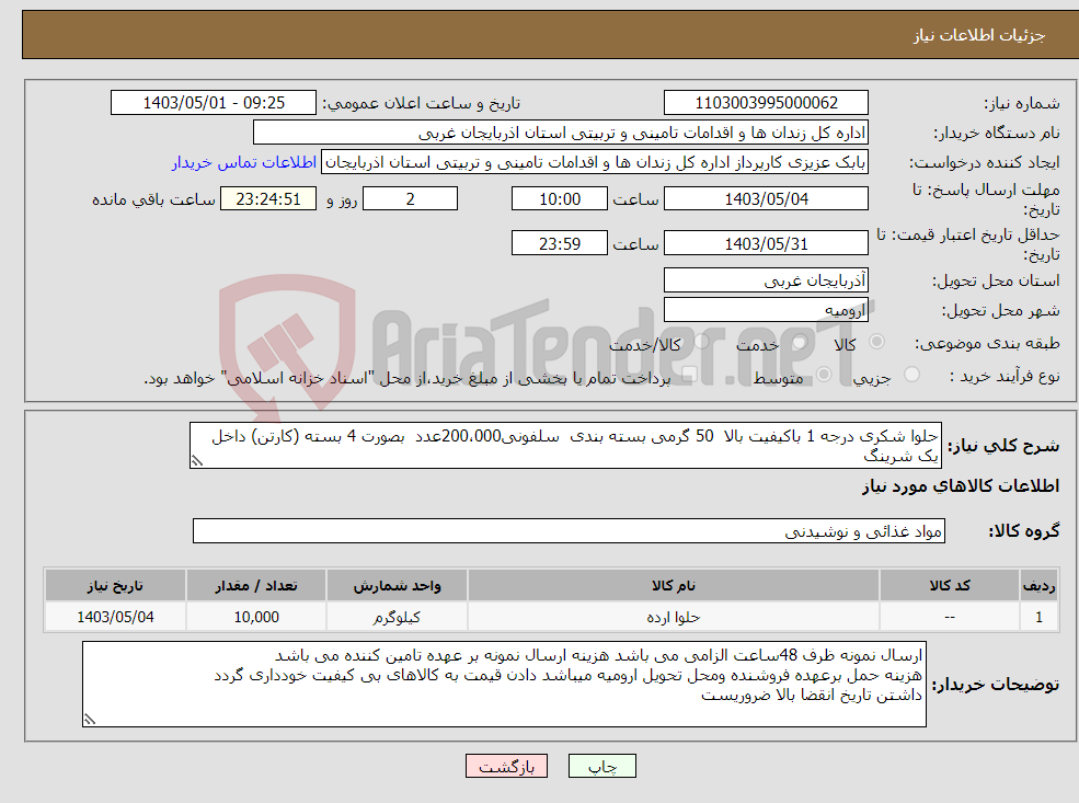 تصویر کوچک آگهی نیاز انتخاب تامین کننده-حلوا شکری درجه 1 باکیفیت بالا 50 گرمی بسته بندی سلفونی200،000عدد بصورت 4 بسته (کارتن) داخل یک شرینگ