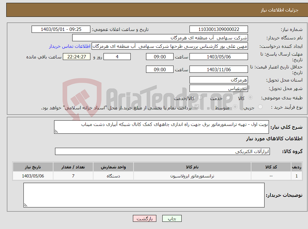 تصویر کوچک آگهی نیاز انتخاب تامین کننده-نوبت اول - تهیه ترانسفورماتور برق جهت راه اندازی چاههای کمک کانال شبکه آبیاری دشت میناب